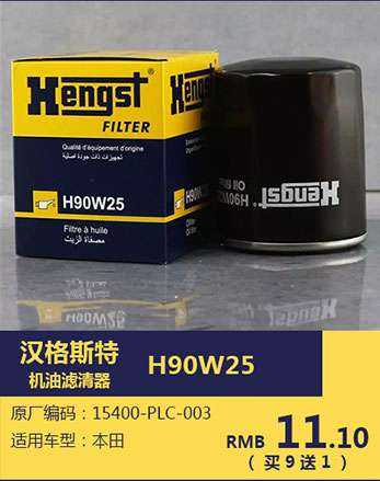 汉格斯特机油滤清器 H90W25